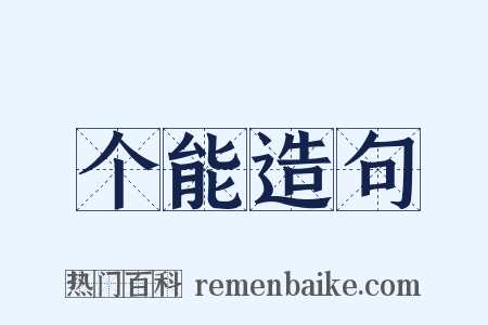 个能造句是什么意思的图片